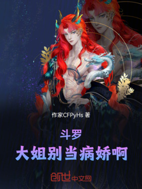 斗罗:大姐别当病娇啊!在线阅读