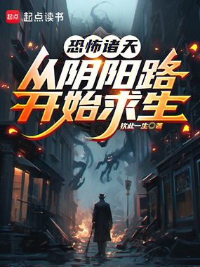 恐怖诸天:从阴阳路开始求生在线阅读
