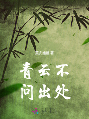 青云不问出处在线阅读