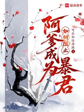 如何阻止阿爹成为暴君在线阅读