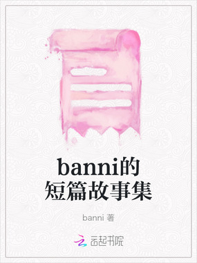 banni的短篇故事集在线阅读