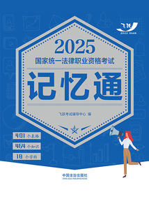 2025国家统一法律职业资格考试记忆通