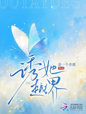 诱她越界在线阅读