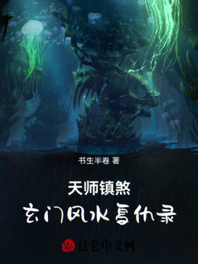 天师镇煞:玄门风水复仇录在线阅读