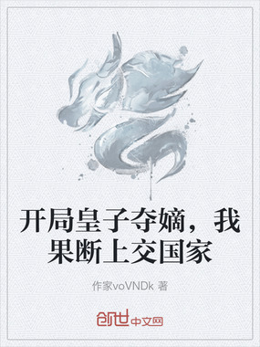 开局皇子夺嫡，我果断上交国家在线阅读
