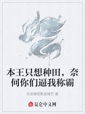 本王只想种田,奈何你们逼我称霸在线阅读