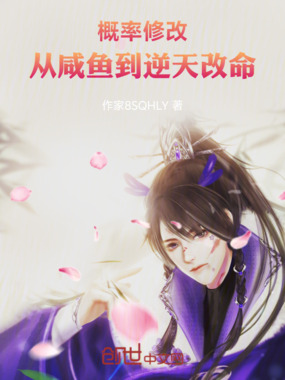 概率修改:从咸鱼到逆天改命在线阅读