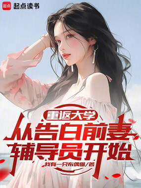 重返大学,从告白前妻辅导员开始在线阅读
