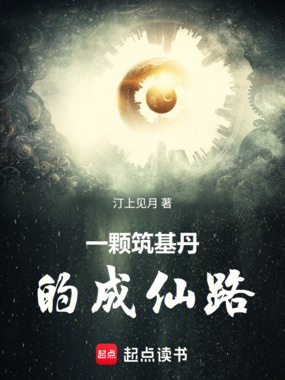 一颗筑基丹的成仙路在线阅读