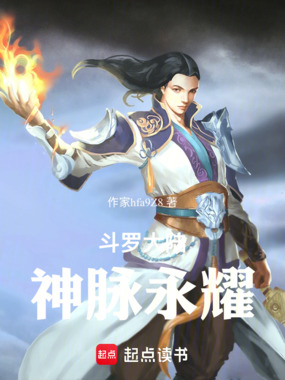 斗罗大陆：神脉永耀在线阅读