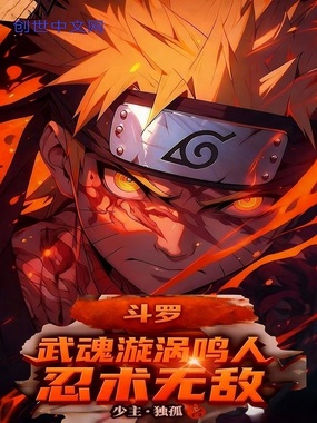 斗罗:武魂漩涡鸣人,忍术无敌在线阅读