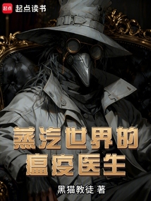 蒸汽世界的瘟疫医生在线阅读