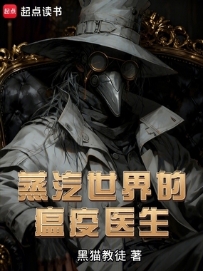 蒸汽世界的瘟疫医生在线阅读