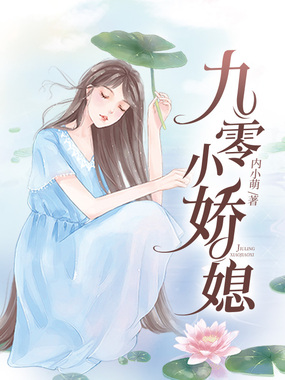 九零小娇媳在线阅读