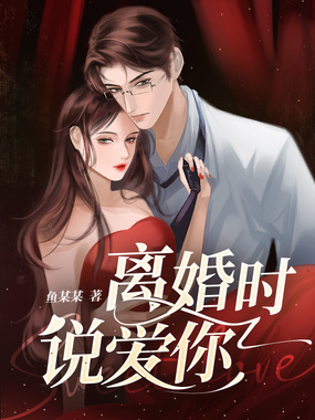 离婚时说爱你在线阅读