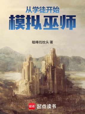 从学徒开始模拟巫师在线阅读