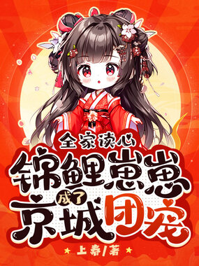 全家读心,锦鲤崽崽成了京城团宠在线阅读