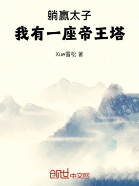 躺赢太子:我有一座帝王塔在线阅读