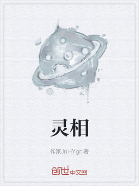 灵相在线阅读