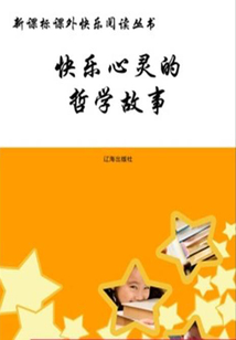 快樂心靈的哲學(xué)故事
