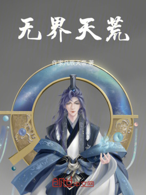 无界天荒在线阅读