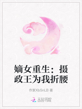 嫡女重生：摄政王为我折腰在线阅读