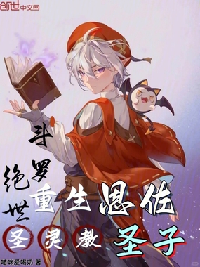 斗罗绝世：重生恩佐，圣灵教圣子在线阅读