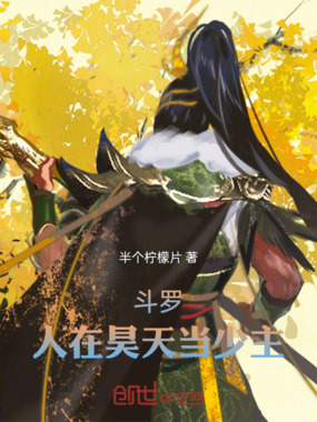 斗罗：人在昊天当少主在线阅读