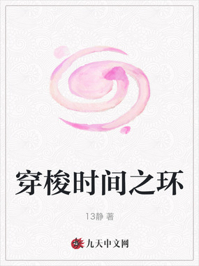 穿梭时间之环在线阅读