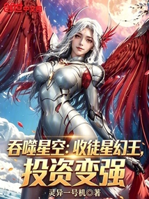 吞噬星空：收徒星幻王，投资变强在线阅读