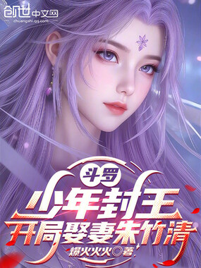 斗罗:少年封王,开局娶妻朱竹清在线阅读
