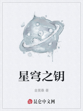 星穹之钥在线阅读