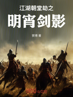 江湖朝堂劫之明宵剑影在线阅读