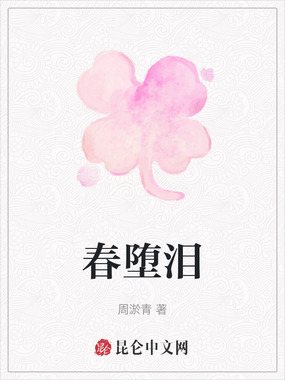 春堕泪在线阅读