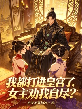 我都打进皇宫了，女主劝我自尽？在线阅读
