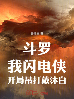 斗罗：我闪电侠，史莱克们的噩梦在线阅读