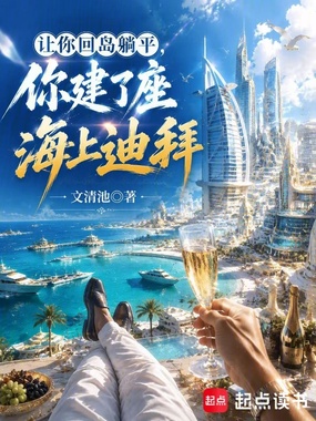 让你回岛躺平,你建了座海上迪拜在线阅读
