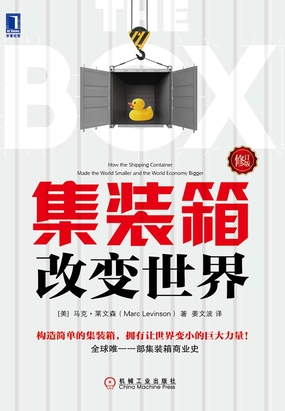  集装箱改变世界（修订版）|200