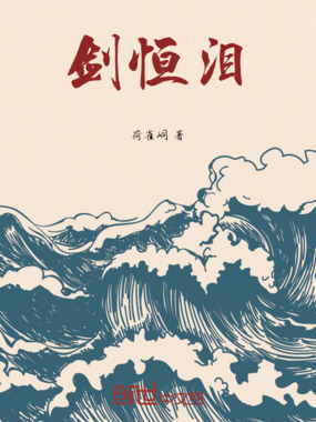 剑恒泪在线阅读