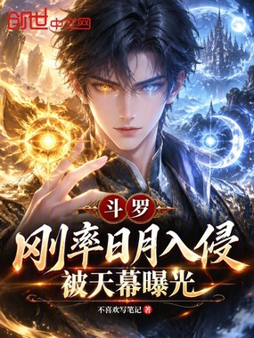 斗罗:刚率日月入侵,被天幕曝光在线阅读