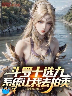 斗罗十选九,系统让我去拍卖在线阅读