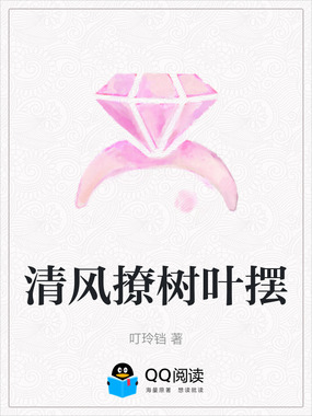 清风撩树叶摆在线阅读