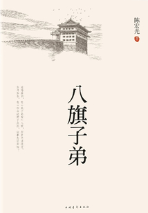 八旗子弟