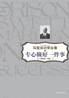 专心做好一件事(马登成功学全集7)在线阅读