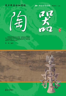 青少年應該知道的陶器（閱讀中華國粹）