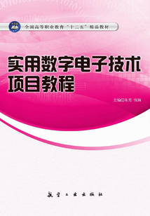 實用數字電子技術項目教程