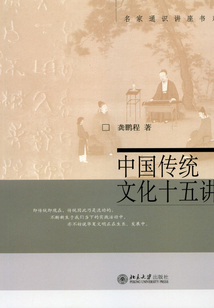 中國傳統文化十五講