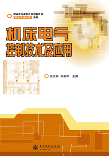 機床電氣控制技術(shù)及應(yīng)用