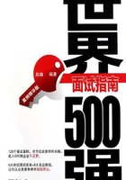 世界500强面试指南