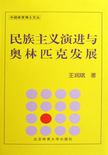 民族主義演進與奧林匹克發(fā)展